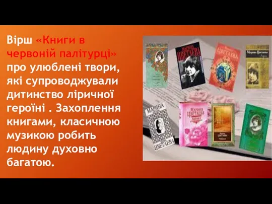 Вірш «Книги в червоній палітурці» про улюблені твори, які супроводжували