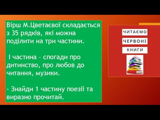 Вірш М.Цветаєвої складається з 35 рядків, які можна поділити на