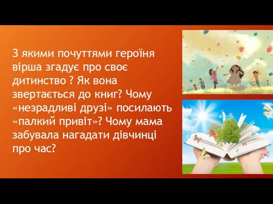 З якими почуттями героїня вірша згадує про своє дитинство ?