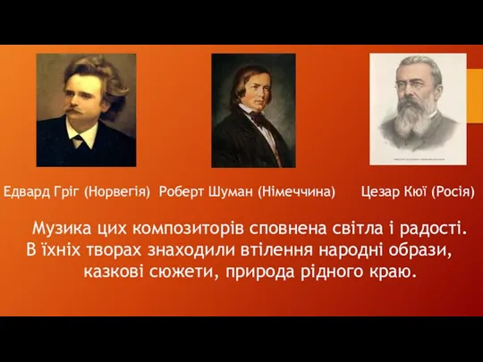 Едвард Гріг (Норвегія) Роберт Шуман (Німеччина) Цезар Кюї (Росія) Музика