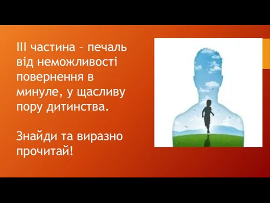 ІІІ частина – печаль від неможливості повернення в минуле, у