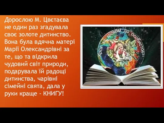 Дорослою М. Цвєтаєва не один раз згадувала своє золоте дитинство.