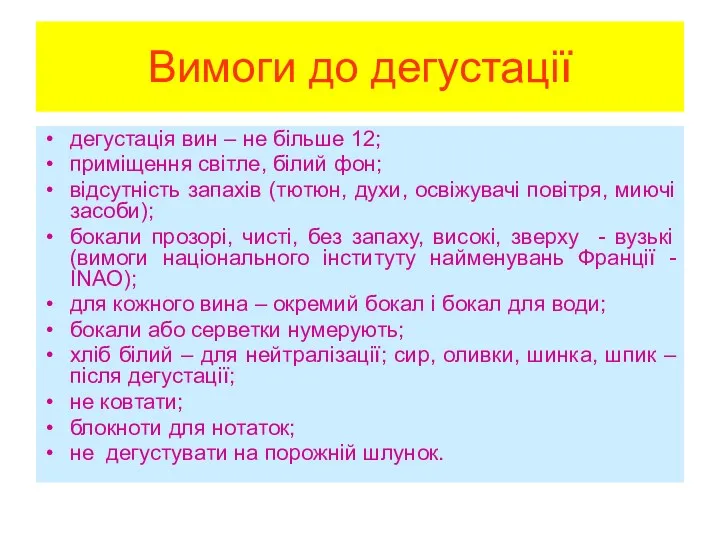 Вимоги до дегустації дегустація вин – не більше 12; приміщення