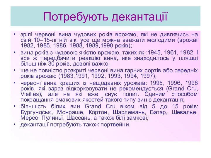 Потребують декантації зрілі червоні вина чудових років врожаю, які не