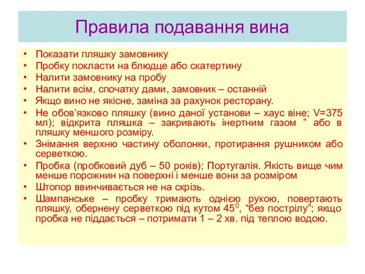 Правила подавання вина Показати пляшку замовнику Пробку покласти на блюдце