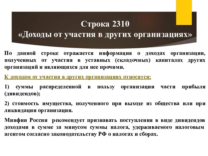 По данной строке отражается информация о доходах организации, полученных от участия в уставных