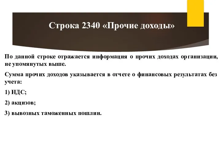 По данной строке отражается информация о прочих доходах организации, не упомянутых выше. Сумма