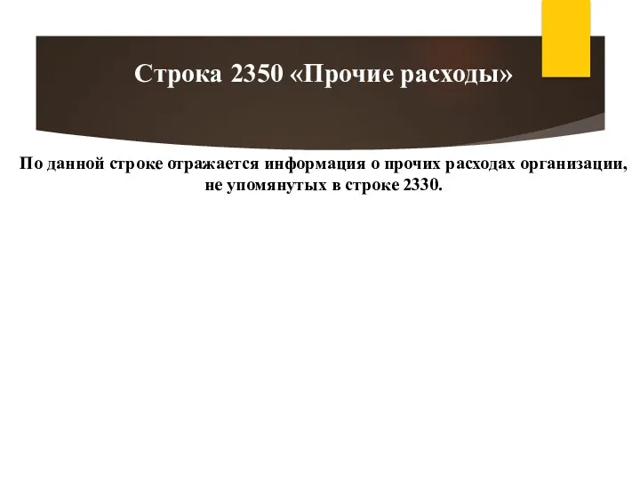 По данной строке отражается информация о прочих расходах организации, не упомянутых в строке