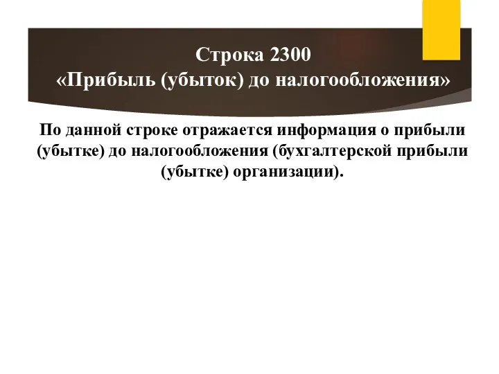 По данной строке отражается информация о прибыли (убытке) до налогообложения (бухгалтерской прибыли (убытке)