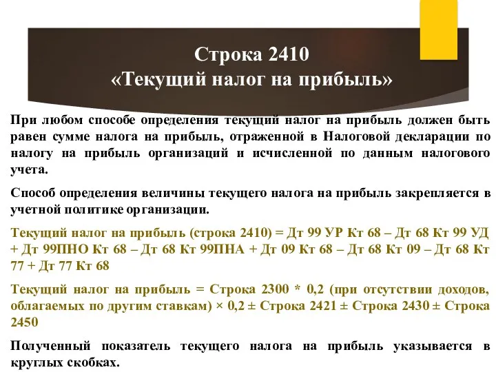 При любом способе определения текущий налог на прибыль должен быть равен сумме налога