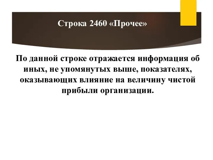 По данной строке отражается информация об иных, не упомянутых выше, показателях, оказывающих влияние