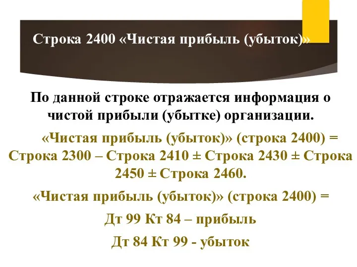 По данной строке отражается информация о чистой прибыли (убытке) организации. «Чистая прибыль (убыток)»