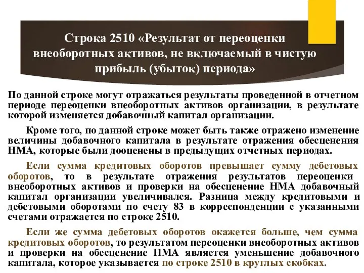 По данной строке могут отражаться результаты проведенной в отчетном периоде переоценки внеоборотных активов