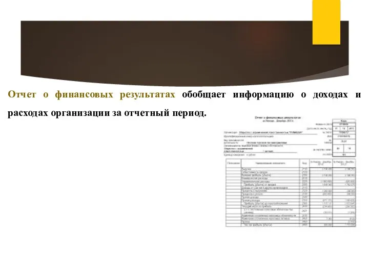 Отчет о финансовых результатах обобщает информацию о доходах и расходах организации за отчетный период.