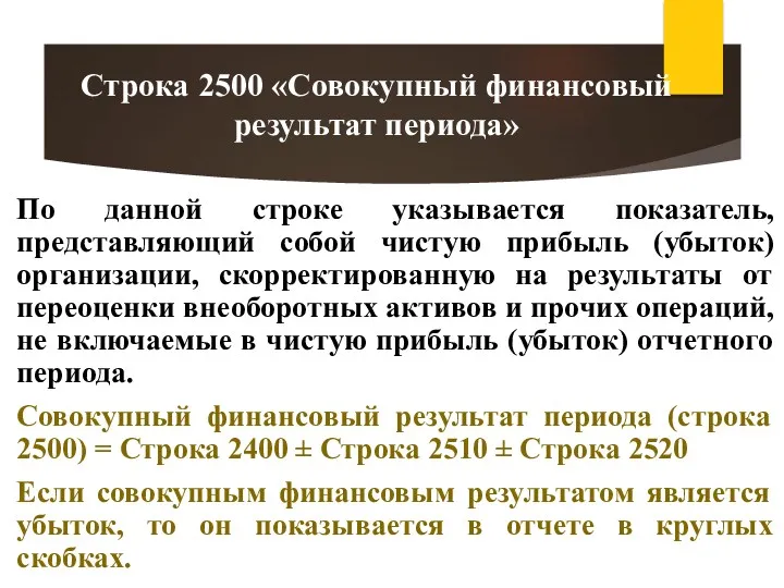 По данной строке указывается показатель, представляющий собой чистую прибыль (убыток) организации, скорректированную на