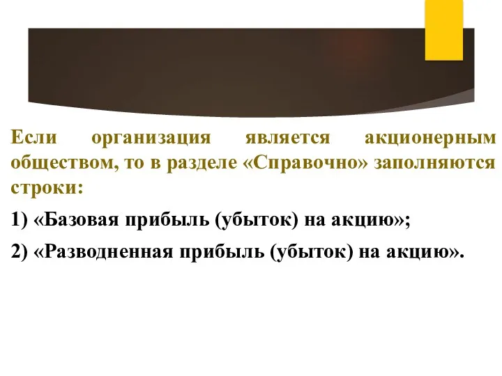 Если организация является акционерным обществом, то в разделе «Справочно» заполняются строки: 1) «Базовая