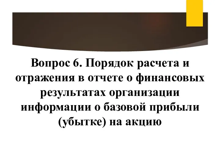 Вопрос 6. Порядок расчета и отражения в отчете о финансовых результатах организации информации