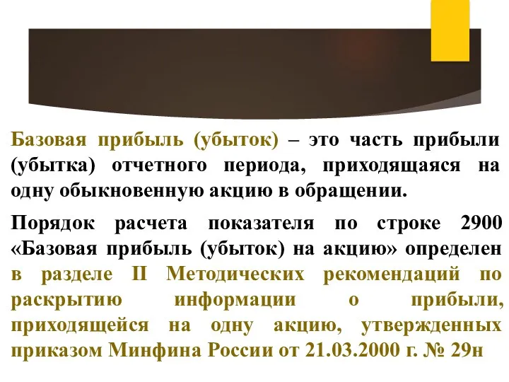 Базовая прибыль (убыток) – это часть прибыли (убытка) отчетного периода, приходящаяся на одну