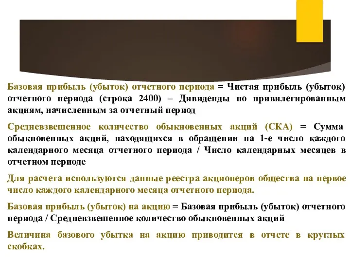 Базовая прибыль (убыток) отчетного периода = Чистая прибыль (убыток) отчетного периода (строка 2400)