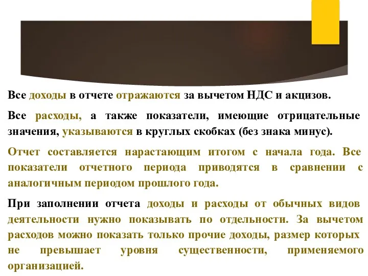 Все доходы в отчете отражаются за вычетом НДС и акцизов. Все расходы, а