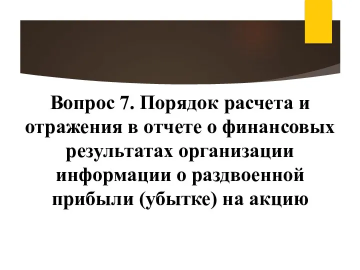 Вопрос 7. Порядок расчета и отражения в отчете о финансовых результатах организации информации