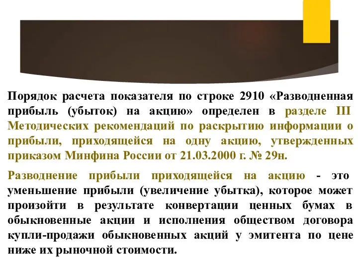 Порядок расчета показателя по строке 2910 «Разводненная прибыль (убыток) на акцию» определен в