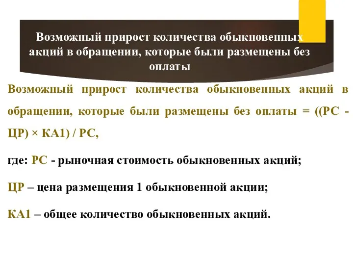 Возможный прирост количества обыкновенных акций в обращении, которые были размещены без оплаты =