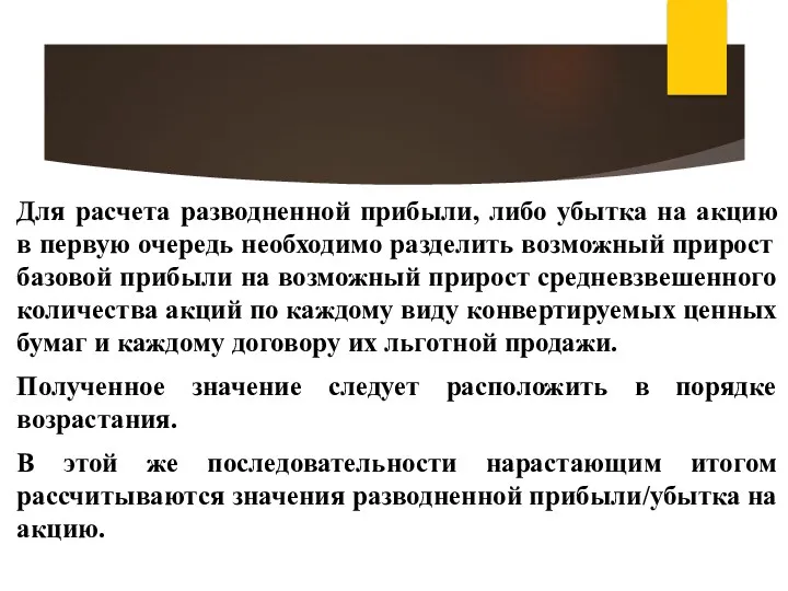 Для расчета разводненной прибыли, либо убытка на акцию в первую очередь необходимо разделить