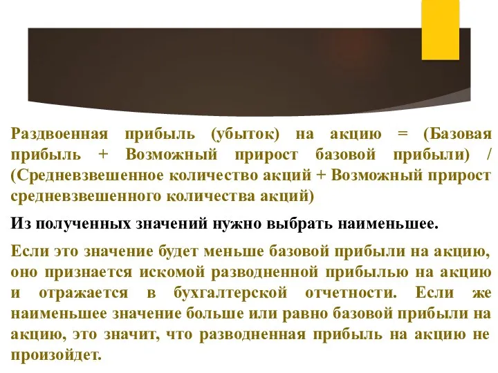 Раздвоенная прибыль (убыток) на акцию = (Базовая прибыль + Возможный прирост базовой прибыли)