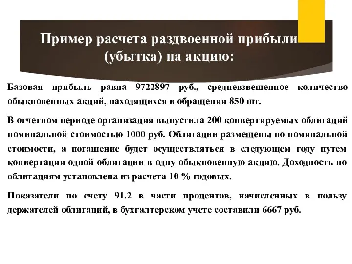 Базовая прибыль равна 9722897 руб., средневзвешенное количество обыкновенных акций, находящихся в обращении 850