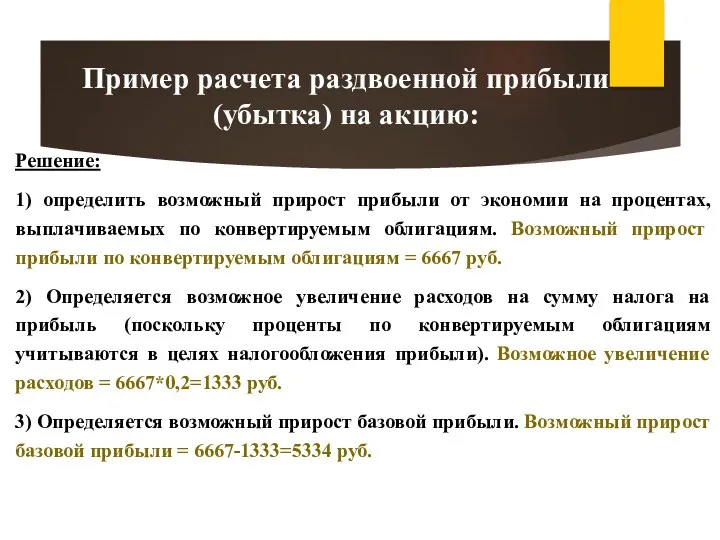 Решение: 1) определить возможный прирост прибыли от экономии на процентах, выплачиваемых по конвертируемым