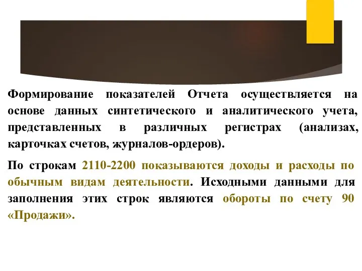 Формирование показателей Отчета осуществляется на основе данных синтетического и аналитического учета, представленных в