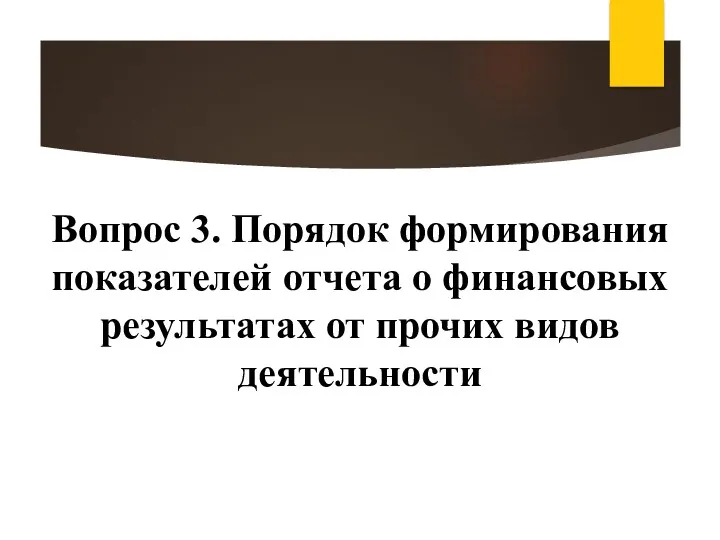 Вопрос 3. Порядок формирования показателей отчета о финансовых результатах от прочих видов деятельности