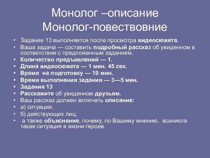 Монолог –описание Монолог-повествовние Задание 13 выполняется после просмотра видеосюжета. Ваша