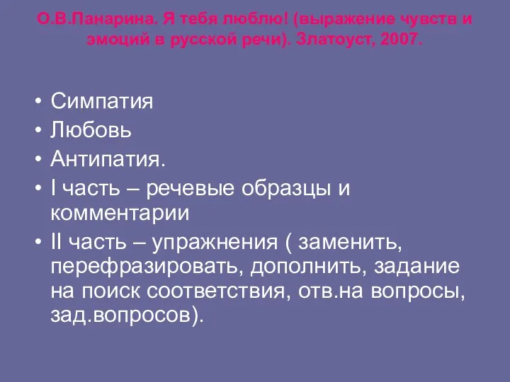 О.В.Панарина. Я тебя люблю! (выражение чувств и эмоций в русской