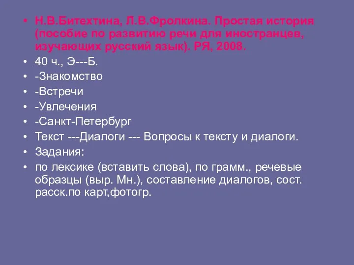 Н.В.Битехтина, Л.В.Фролкина. Простая история (пособие по развитию речи для иностранцев,