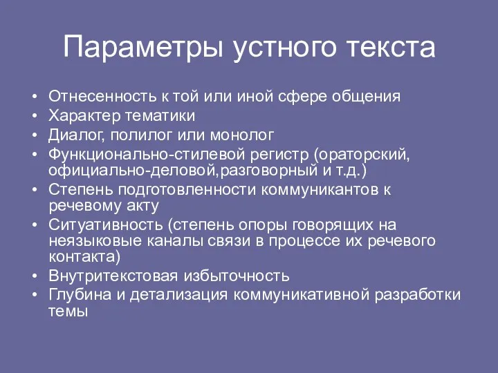 Параметры устного текста Отнесенность к той или иной сфере общения