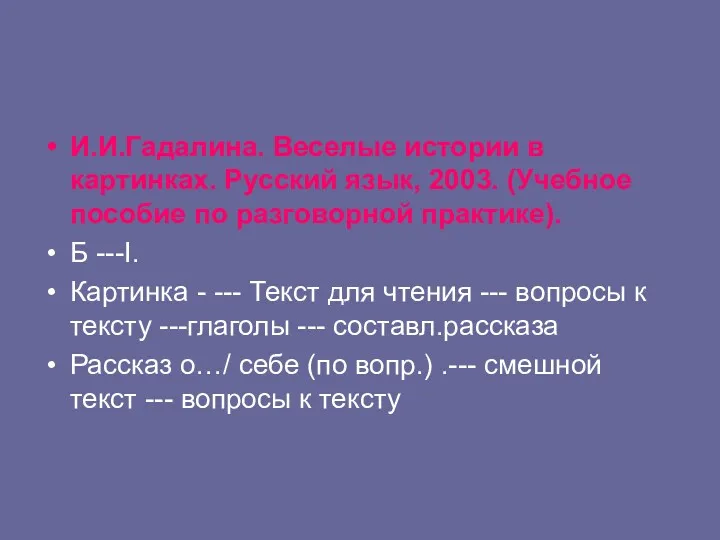 И.И.Гадалина. Веселые истории в картинках. Русский язык, 2003. (Учебное пособие