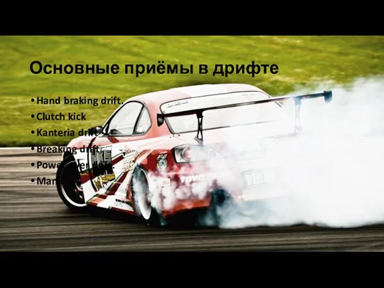 Основные приёмы в дрифте Hand braking drift. Clutch kick Kanteria