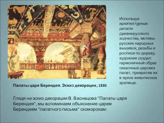 Палаты царя Берендея. Эскиз декорации, 1885 Глядя на эскиз декорации