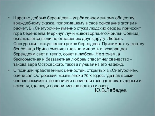 Ю.В.Лебедев Царство добрых берендеев – упрёк современному обществу, враждебному сказке,