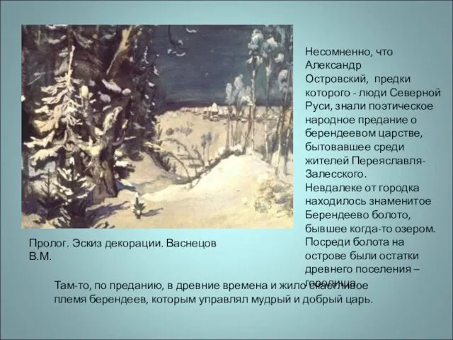 Пролог. Эскиз декорации. Васнецов В.М. Несомненно, что Александр Островский, предки