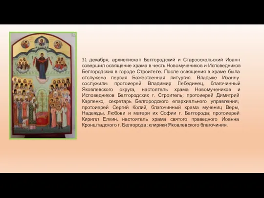 31 декабря, архиепископ Белгородский и Старооскольский Иоанн совершил освящение храма в честь Новомучеников