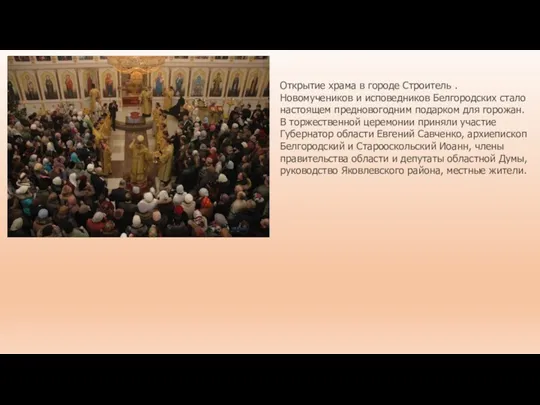 Открытие храма в городе Строитель . Новомучеников и исповедников Белгородских стало настоящем предновогодним
