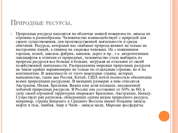 Природные ресурсы. Природные ресурсы находятся на оболочке земной поверхности, запасы