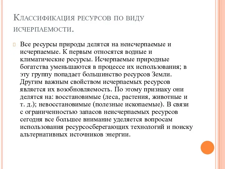 Классификация ресурсов по виду исчерпаемости. Все ресурсы природы делятся на