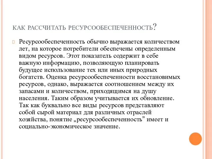 как рассчитать ресурсообеспеченность? Ресурсообеспеченность обычно выражается количеством лет, на которое