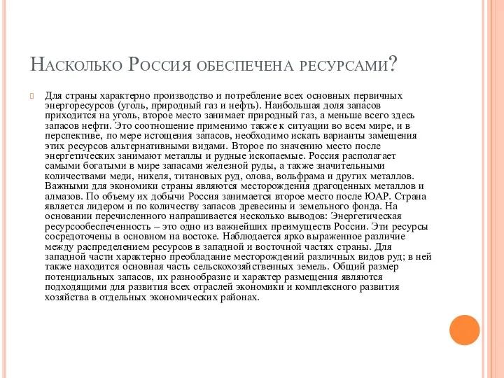 Насколько Россия обеспечена ресурсами? Для страны характерно производство и потребление