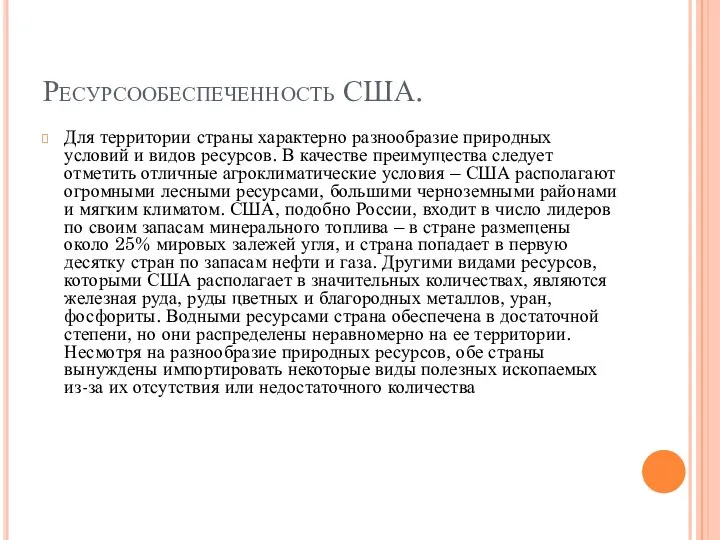 Ресурсообеспеченность США. Для территории страны характерно разнообразие природных условий и