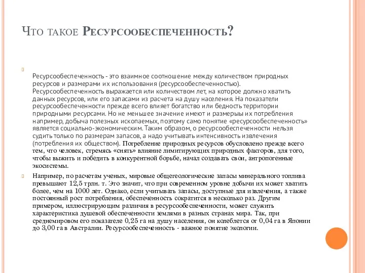 Что такое Ресурсообеспеченность? Ресурсообеспеченность - это взаимное соотношение между количеством